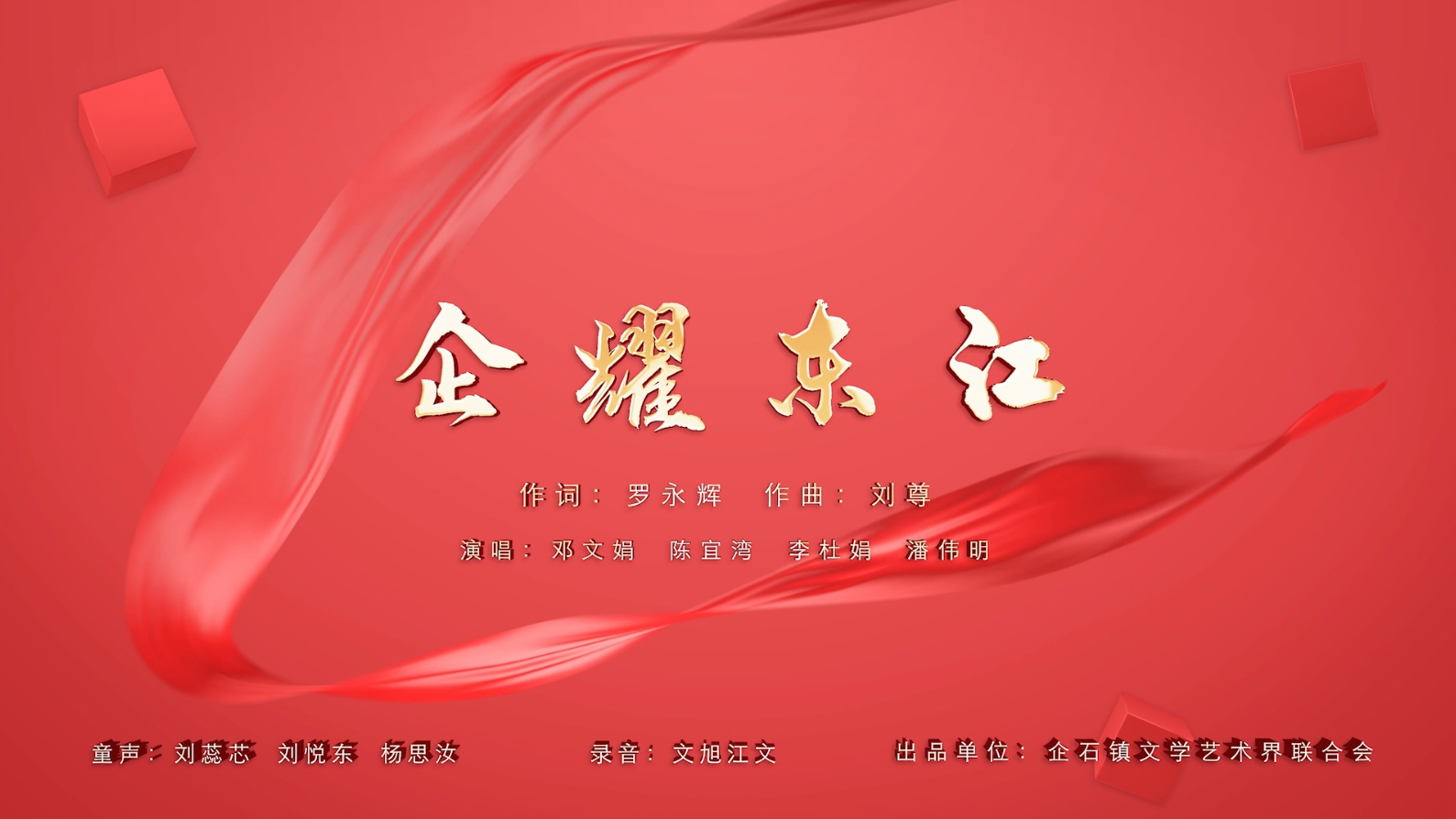 企耀東江-童聲粵語(yǔ)KTV字幕(工商聯(lián))